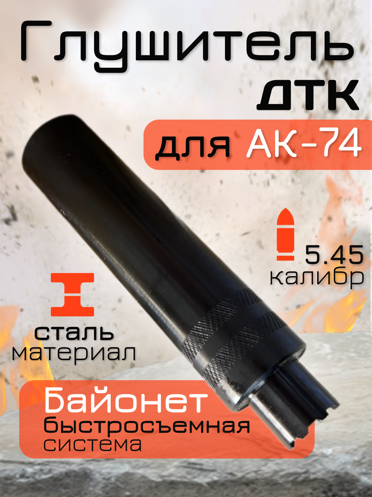 

Глушитель для страйкбола, АК-74, 5.45, Черный