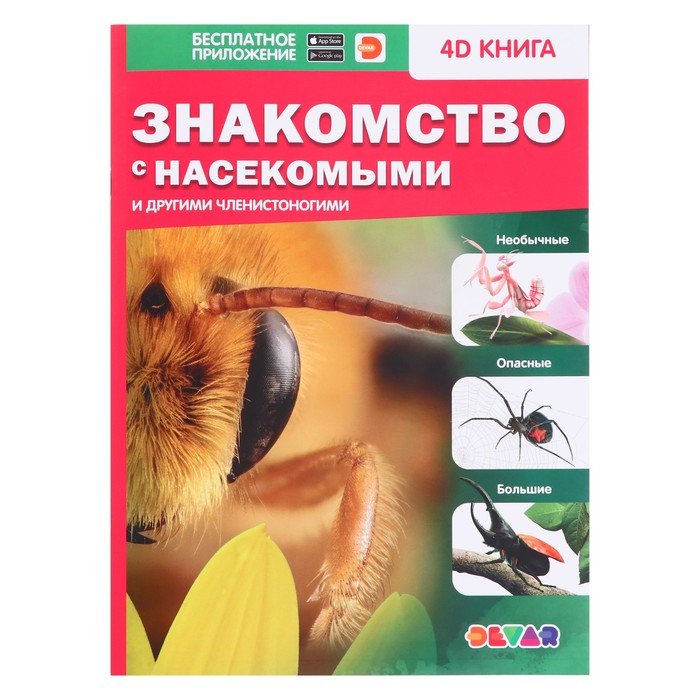 

Издательство «Devar» Энциклопедия 4D в дополненной реальности «Знакомство с насекомыми», м