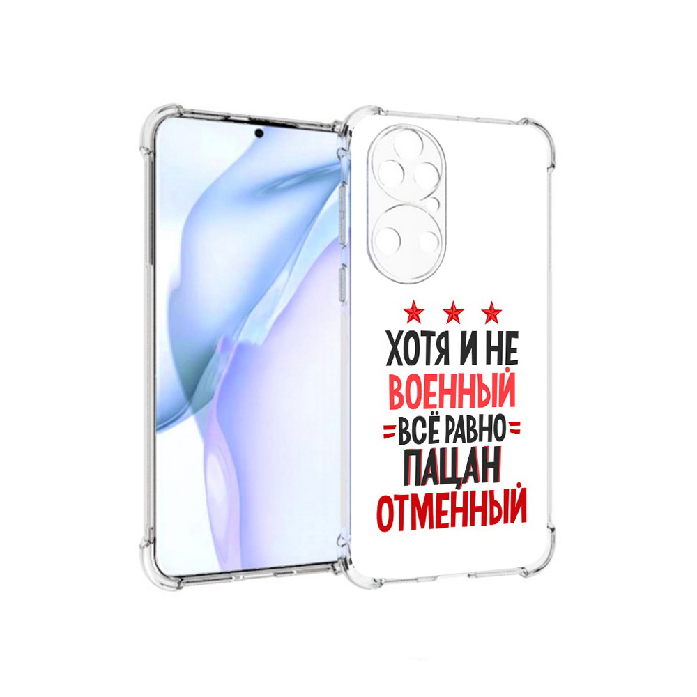 

Чехол MyPads Tocco для Huawei P50 23 февраля Пацан отменный, Прозрачный, Tocco