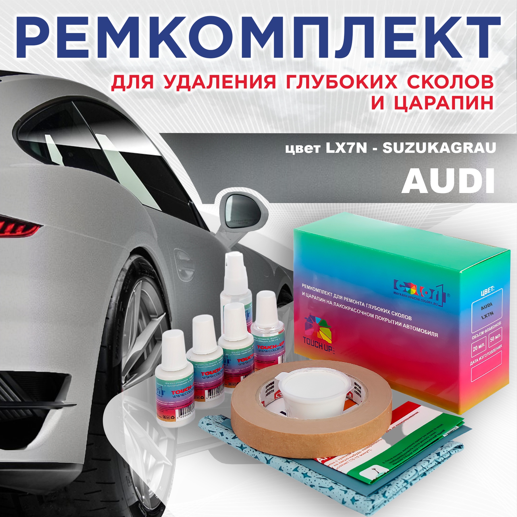 

Ремкомплект для ремонта сколов и царапин AUDI, цвет LX7N - SUZUKAGRAU, Бесцветный