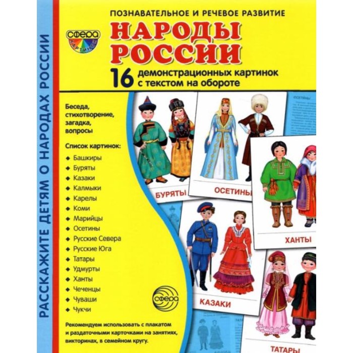 фото Набор карточек. народы россии. 16 демонстрационных картинок nobrand