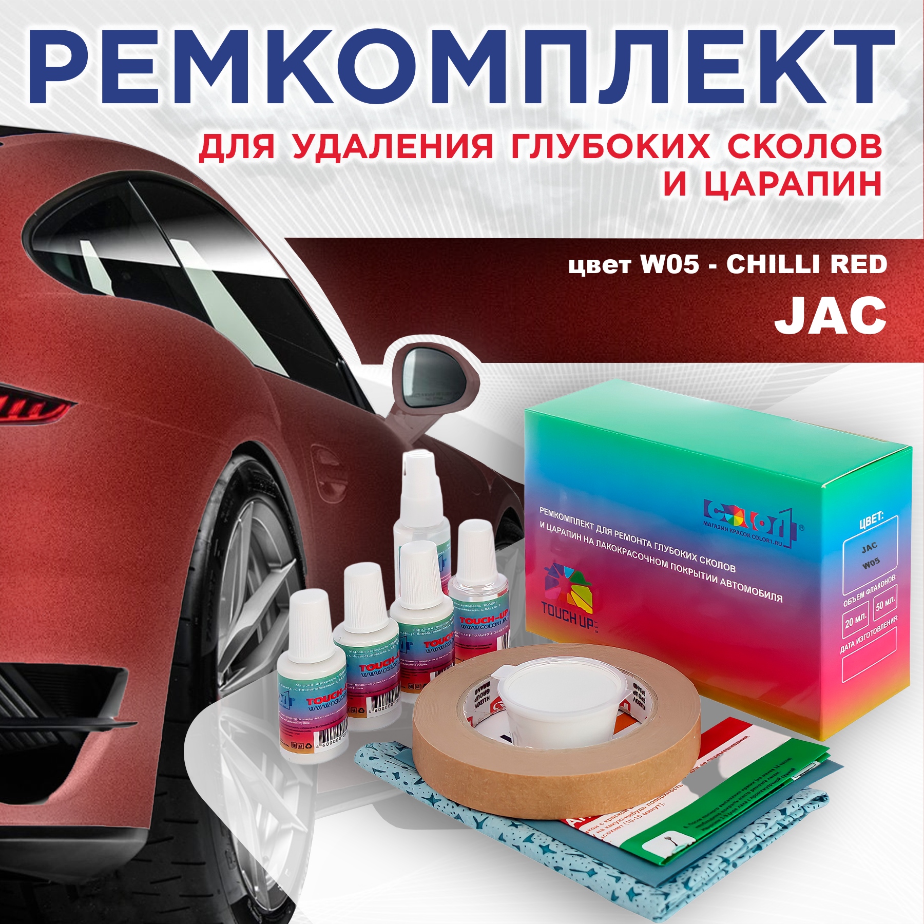 

Ремкомплект для ремонта сколов и царапин COLOR1 для JAC, цвет W05 - CHILLI RED, Бесцветный