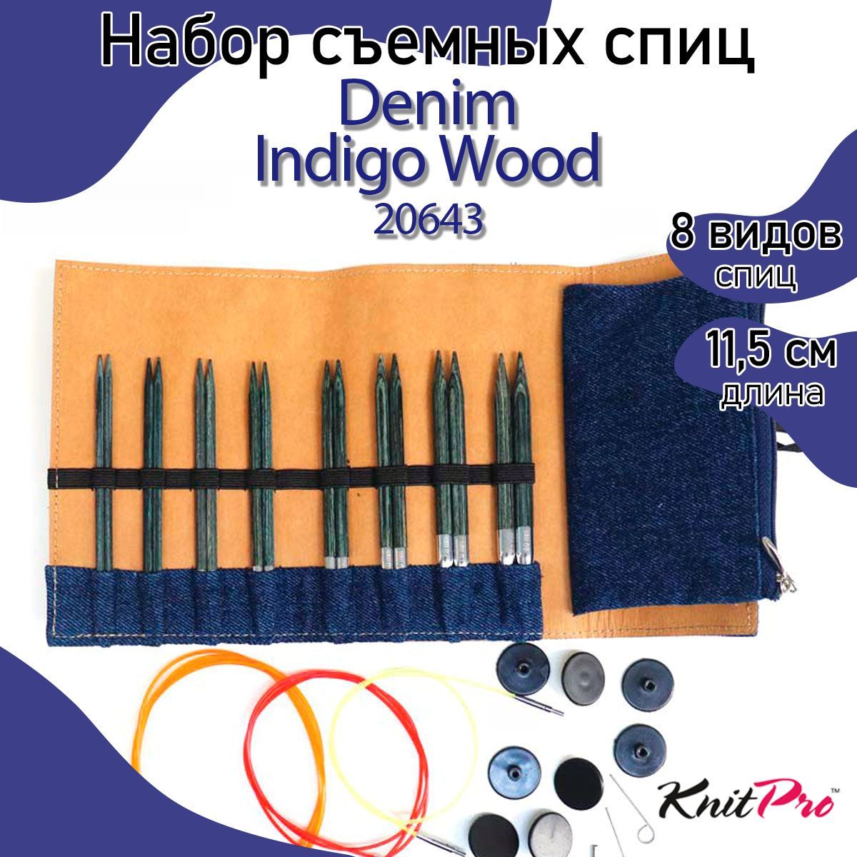 Набор съемных спиц Denim Indigo Wood длина 115см KnitPro 20643 10137₽