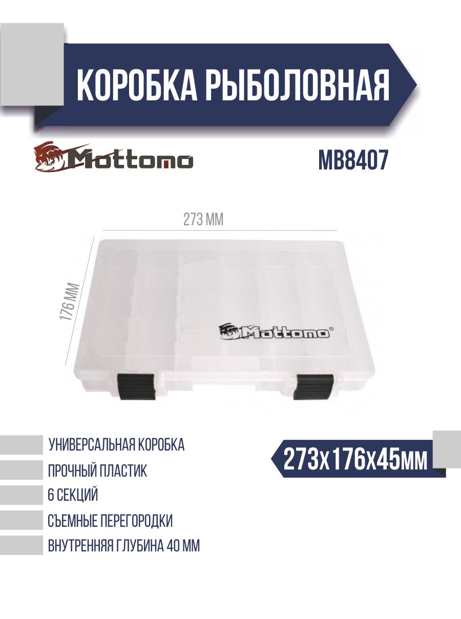 Коробка рыболовная Mottomo MB8407 273x176x45мм