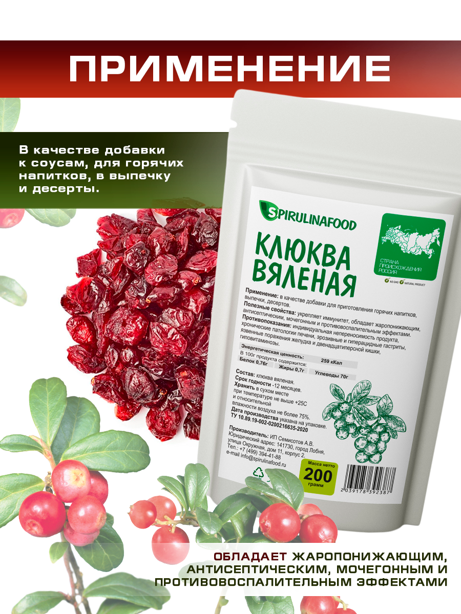 Клюква вяленая Spirulinafood сушеная без сахара, 200 г