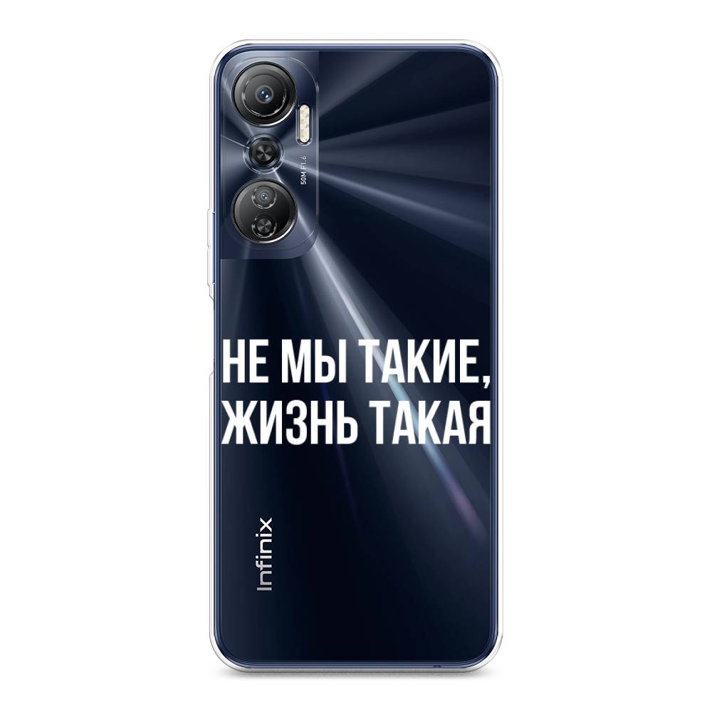

Чехол Awog на Infinix Hot 20 4G "Не мы такие, жизнь такая", Прозрачный;белый;бежевый, 3103150-6