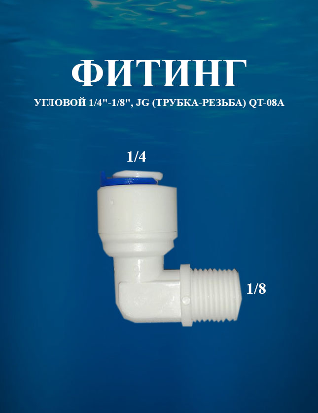 фото Фитинг угловой 1/4"х1/8", jg (трубка-резьба) awt qt-08a