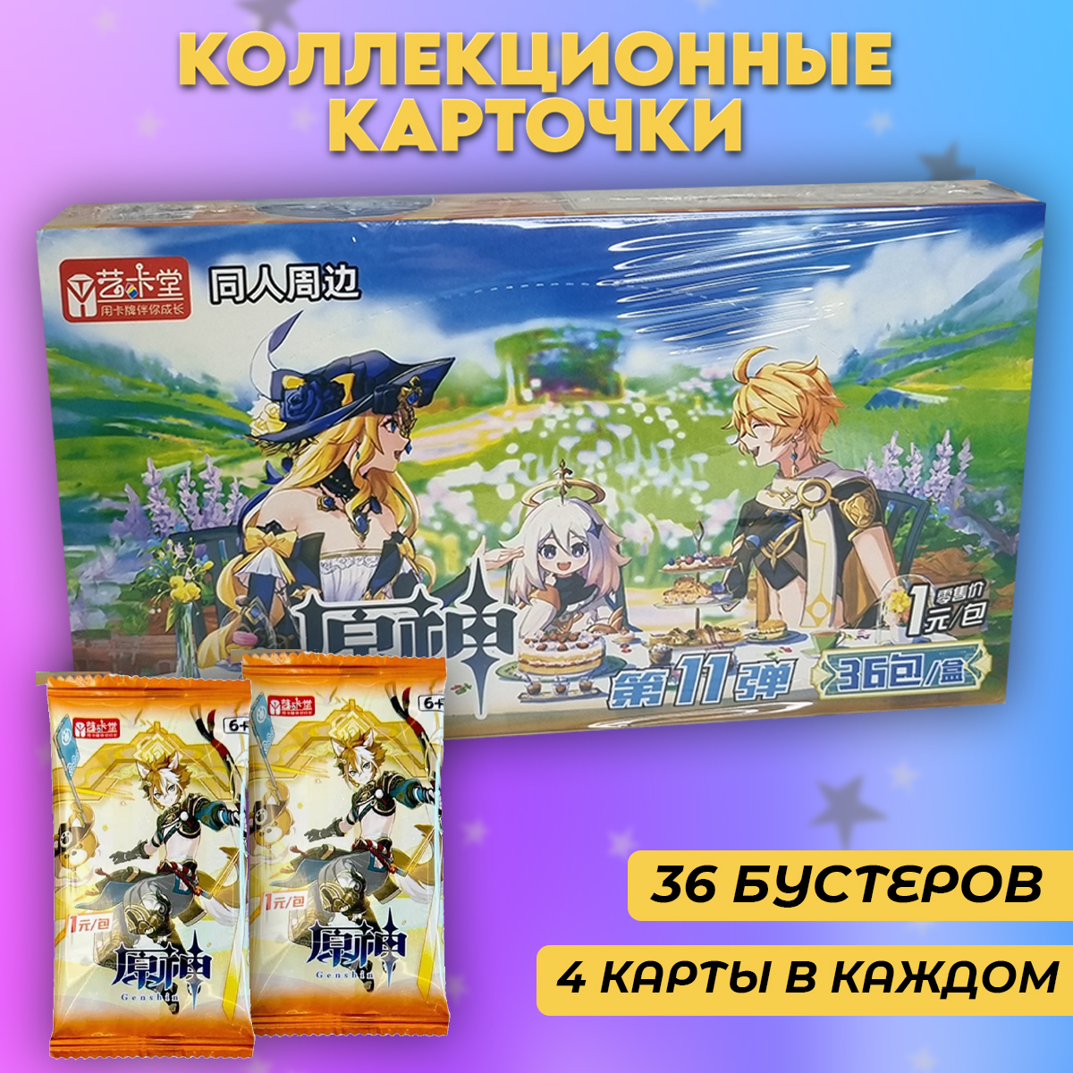 

Коллекционные карточки Геншин Импакт Навия и Итэр, 1 коробка, 36 блистеров