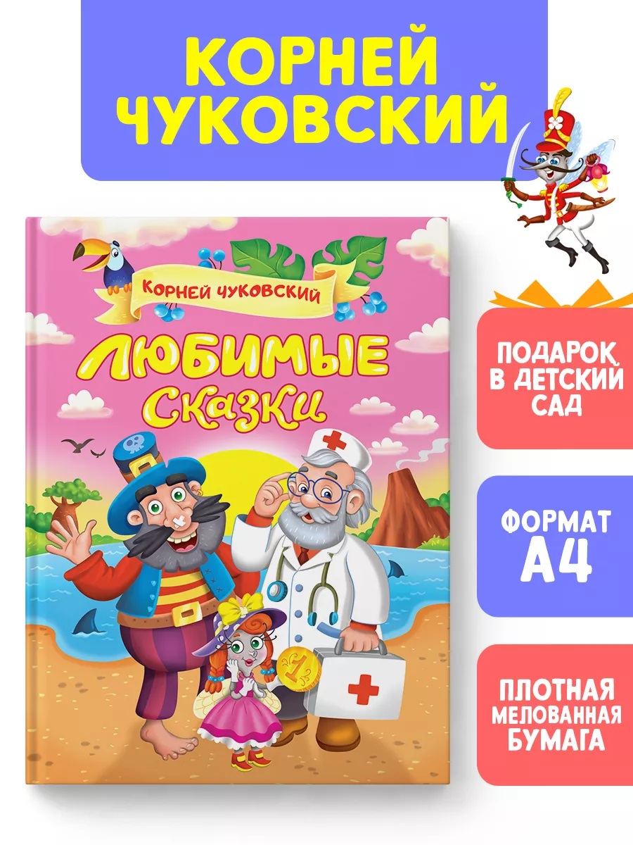 

Любимые сказки Корнея Чуковского, Сказки Чуковского