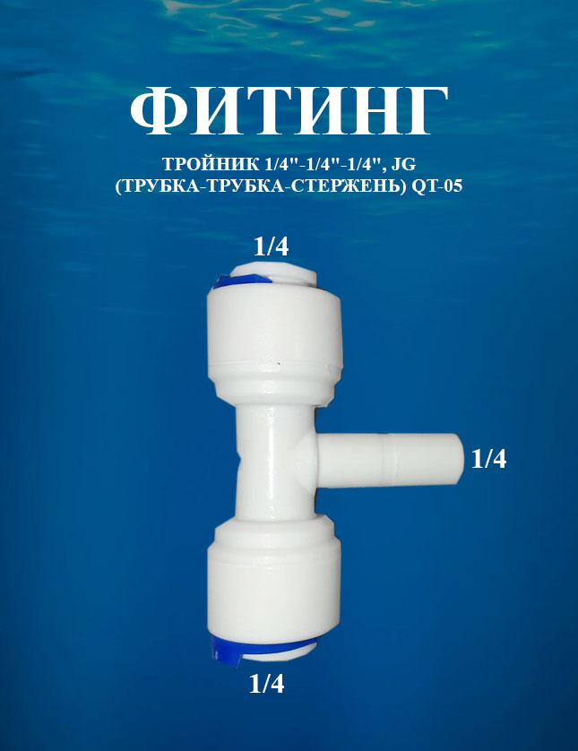 

Фитинг тройник 1/4"х1/4"х1/4", JG (трубка-трубка-стержень) AWT QT-05, Белый, QT-05