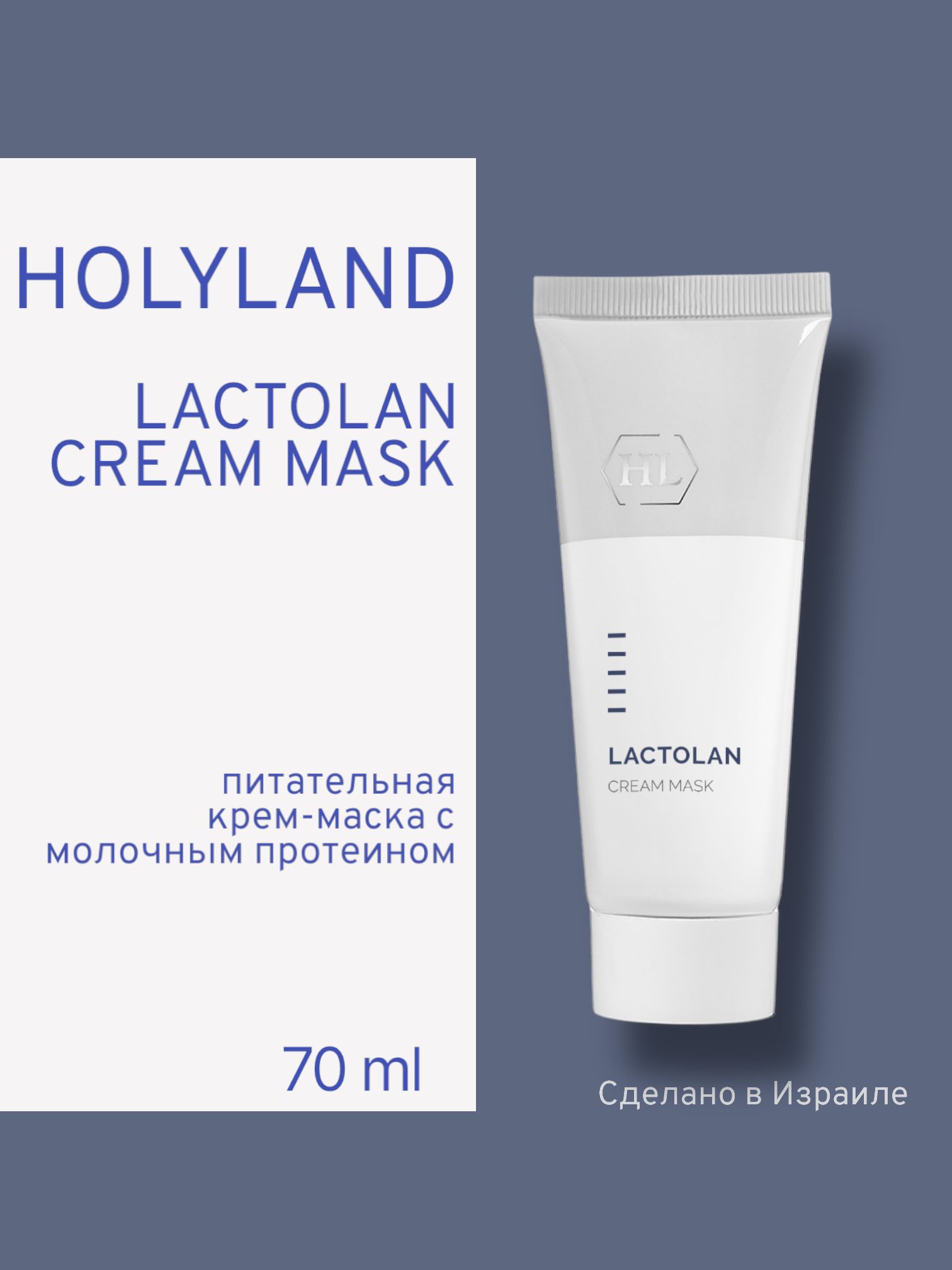 

Маска Косметическая Holy Land Lactolan Cream Mask 70 Мл, Holy Land LACTOLAN CREAM MASK 70 мл