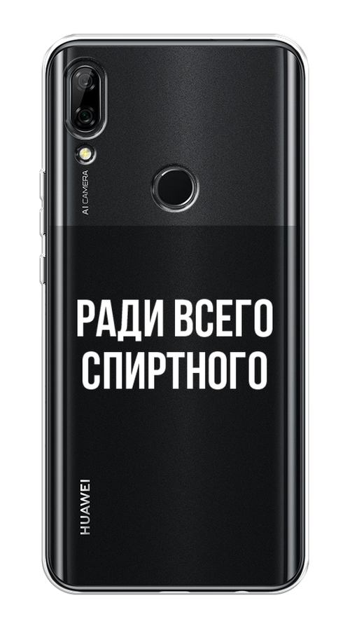 

Чехол на Honor 9X/Huawei P Smart Z "Ради всего спиртного", Серый;белый;прозрачный, 69450-1