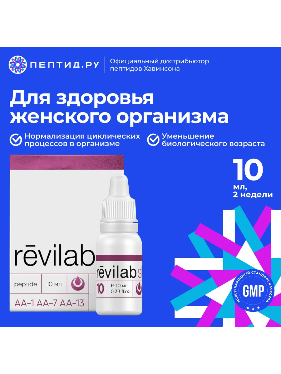 

Пептиды Revilab SL-10 для женщин, капли, 10 мл