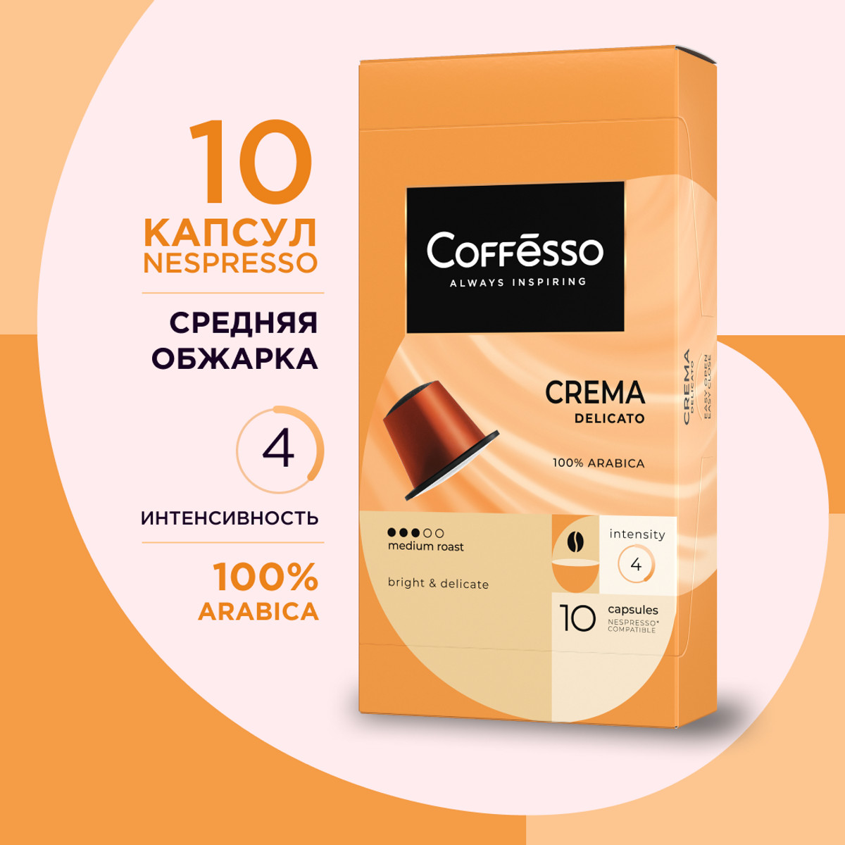 Кофе Coffesso Crema Delicato в капсулах 10 штук