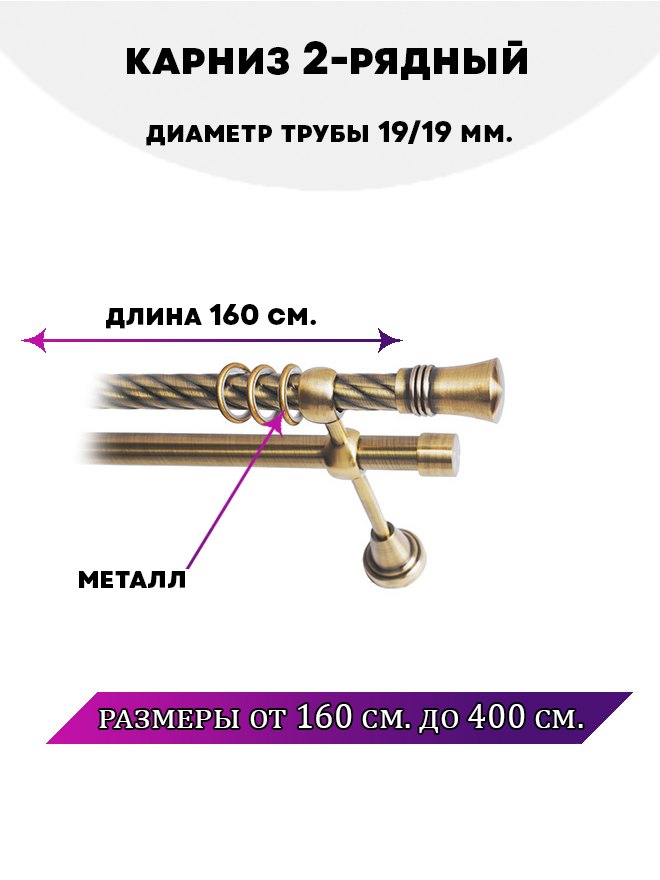 

Карниз металлический двухрядный Валенсия, цвет Антик, 1,6 м., Золотистый, Валенсия