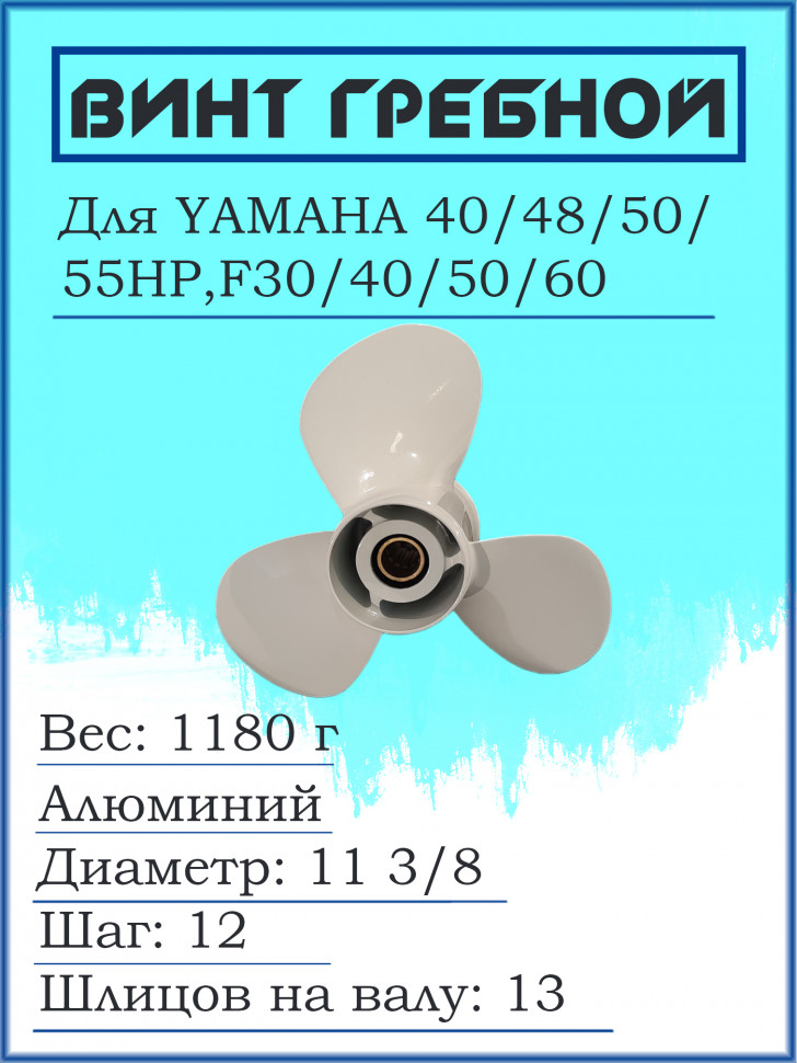 Гребной винт для YAMAHA 40/48/50/55HP,F30/40/50/60 663-45952-02-EL11 3/8X12G