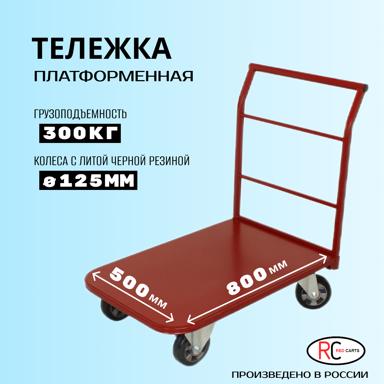 фото Тележка для перевозки грузов "redcarts" тпс-01 50х80см с колесами 12,5см