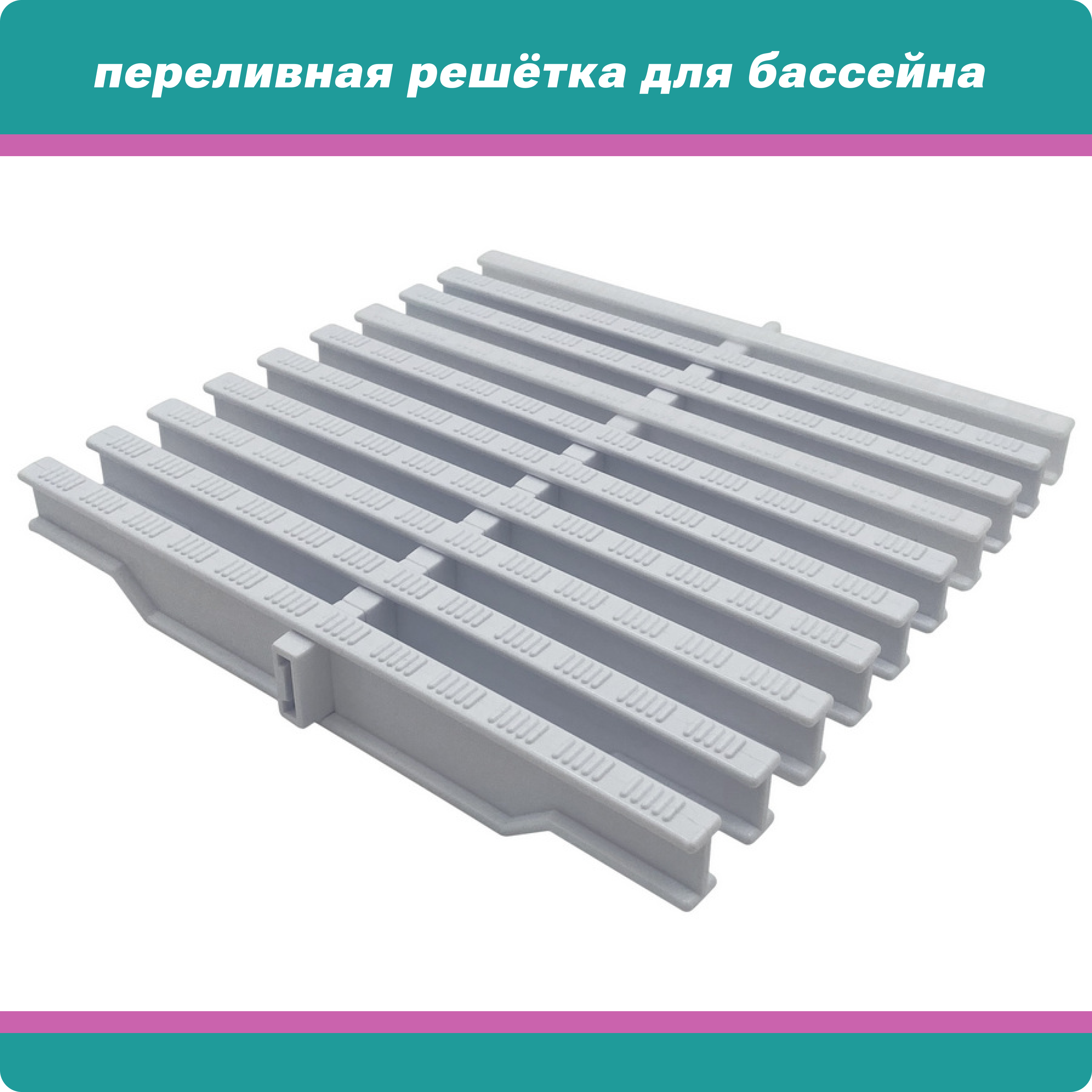 Переливная решётка для бассейна AquaVill OverGrate 22x195мм цвет белый блок 20 пм 25169₽