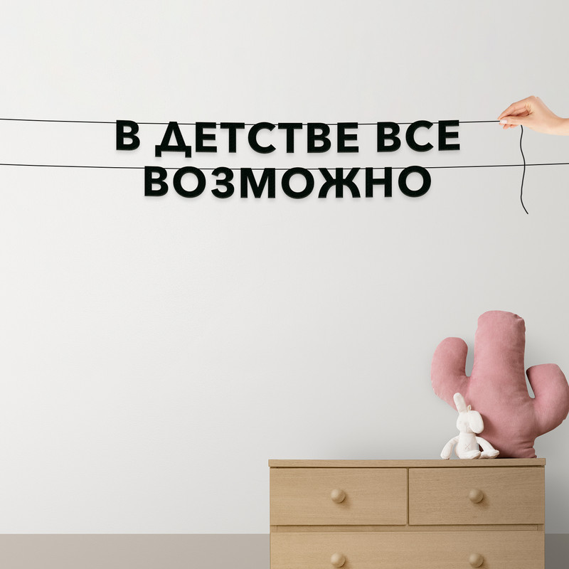 

Гирлянда-растяжка В детстве все возможно VN463 черная, Черный, В детстве все возможно