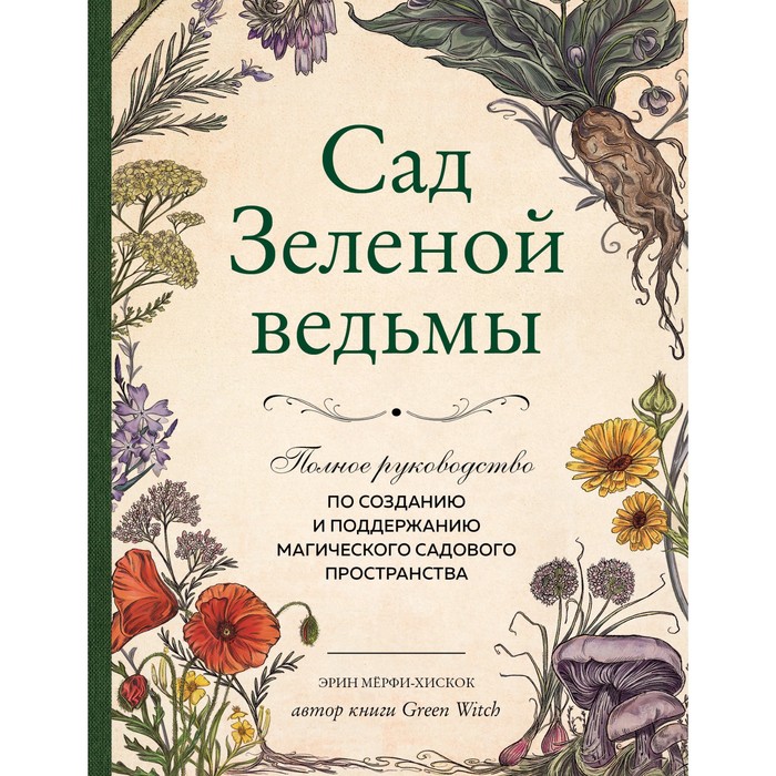 

Сад Зелёной ведьмы. Полное руководство по созданию и поддержанию магического садового прос
