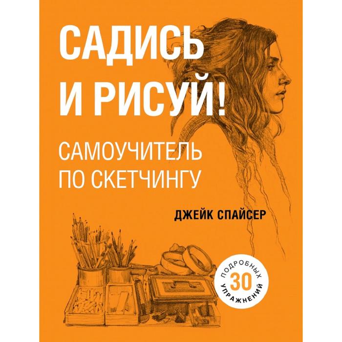 

Садись и рисуй! Самоучитель по скетчингу