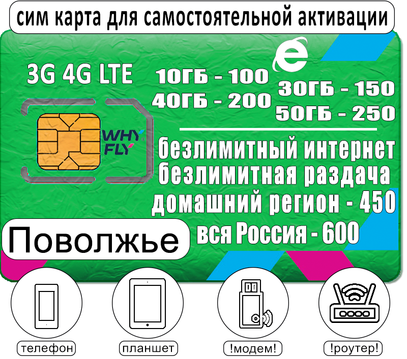 

Сим карта для интернета и раздачи, от 100р/мес, Поволжье