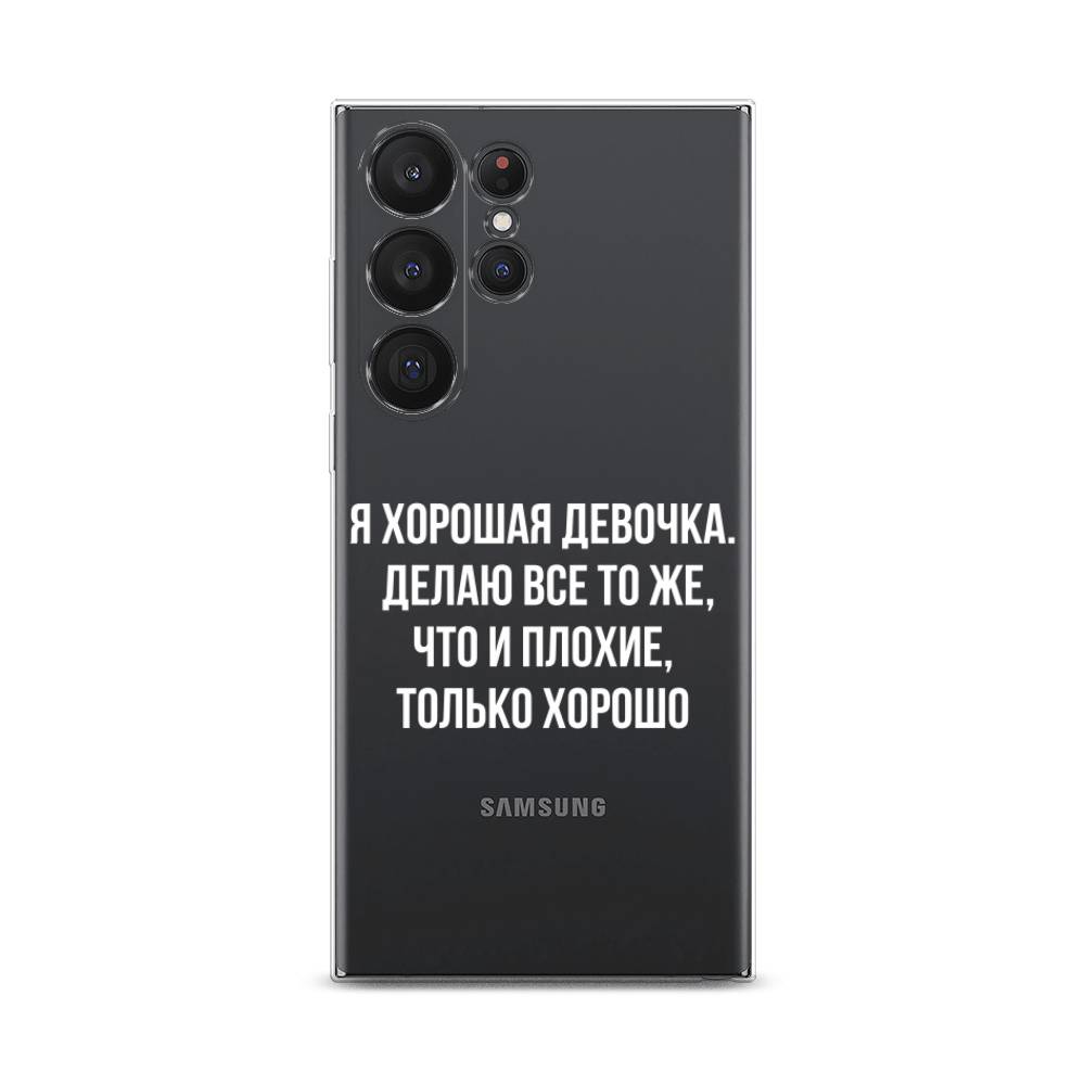 

Чехол на Samsung Galaxy S23 Ultra 5G "Хорошая девочка", Серебристый, 2107550-6