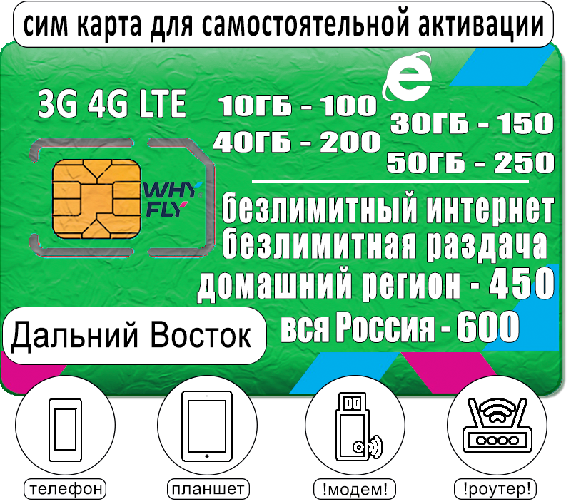 

Сим карта для интернета и раздачи, от 100р/мес, Дальний Восток