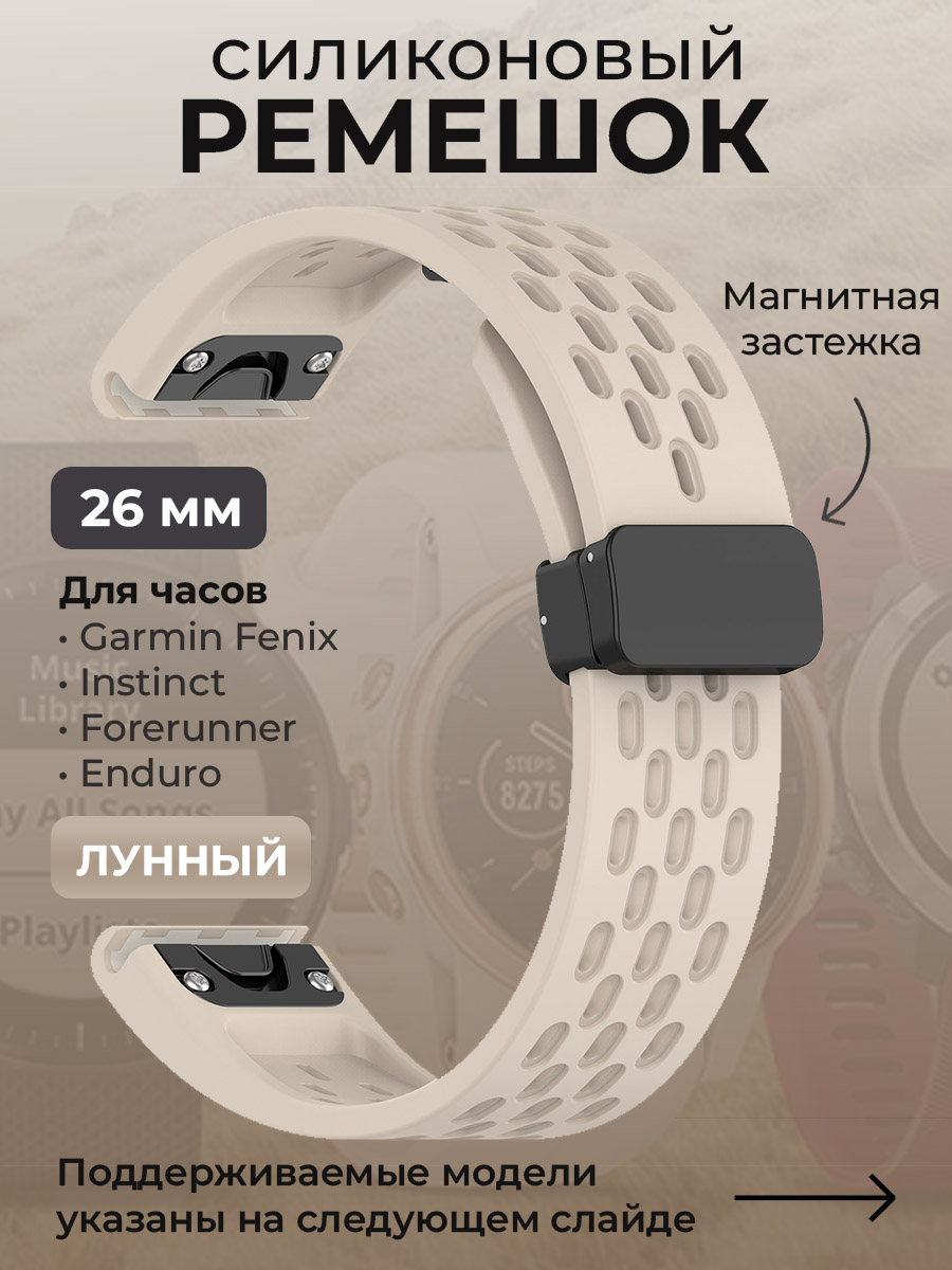 Силиконовый ремешок для Garmin Fenix/Instinct/Forerunner/Enduro, 26 мм, лунный