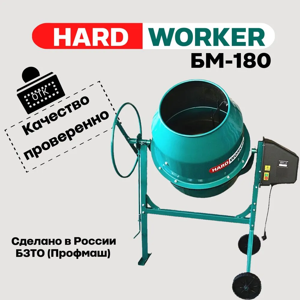 Бетономешалка строительная HARD WORKER БМ180 чугунный венец