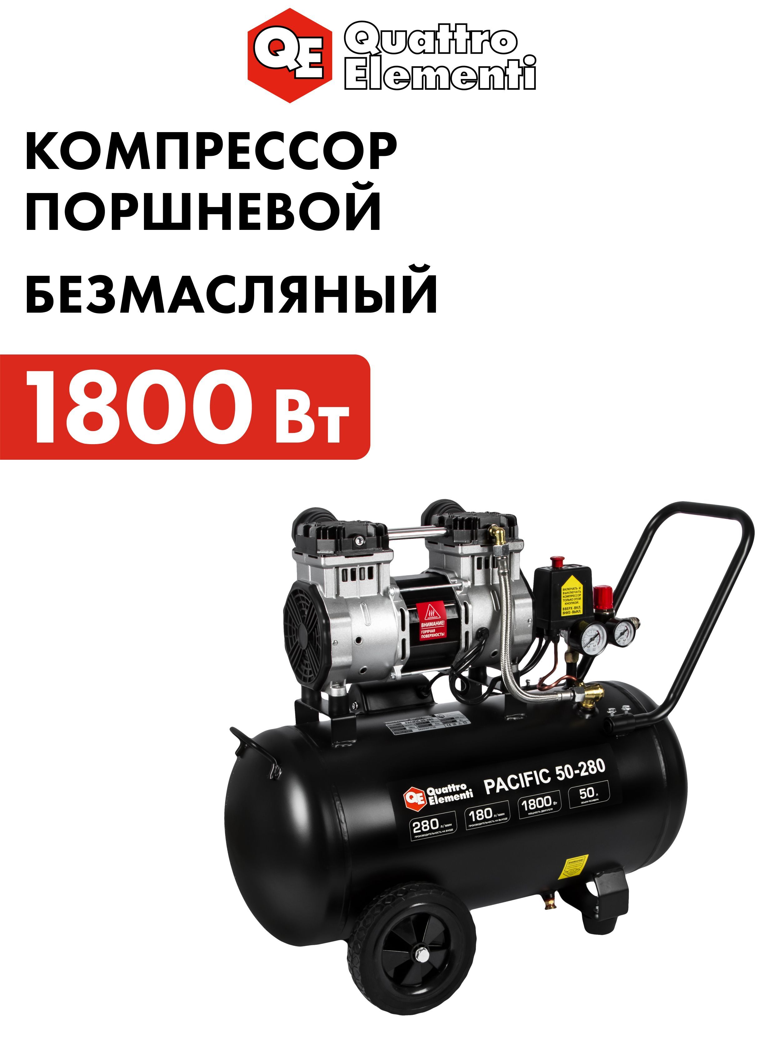 Компрессор воздушный поршневой безмасляный 50л 280 л/мин QUATTRO ELEMENTI PACIFIC 50-280