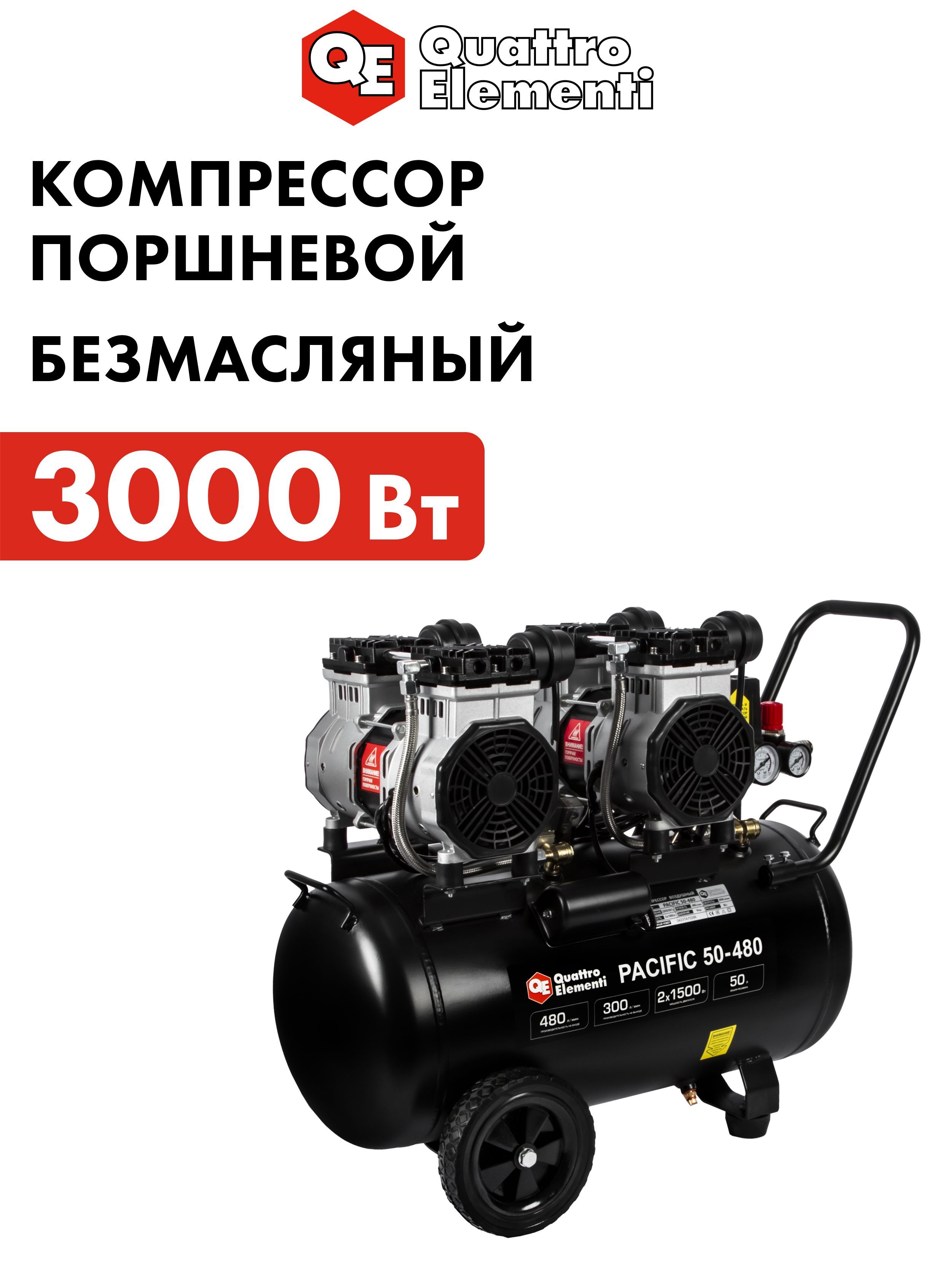 Компрессор воздушный поршневой безмасляный 50л 480 л/мин QUATTRO ELEMENTI PACIFIC 50-480