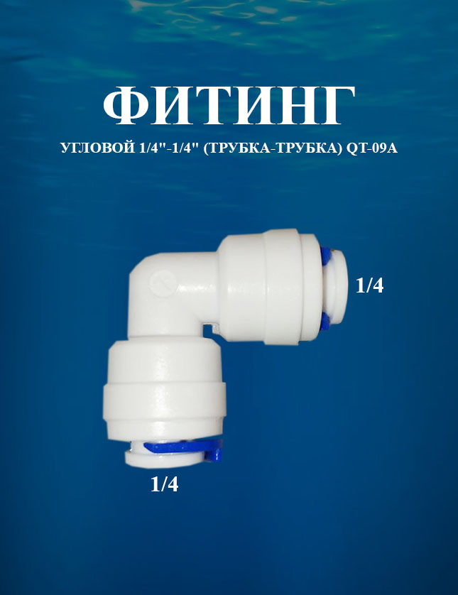 фото Фитинг угловой 1/4"-1/4" (трубка-трубка) awt qt-09а