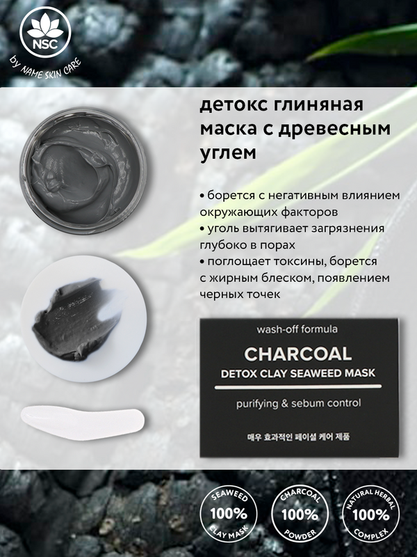 Детокс глиняная маска Name Skin Care с Древесным углем, 120 г