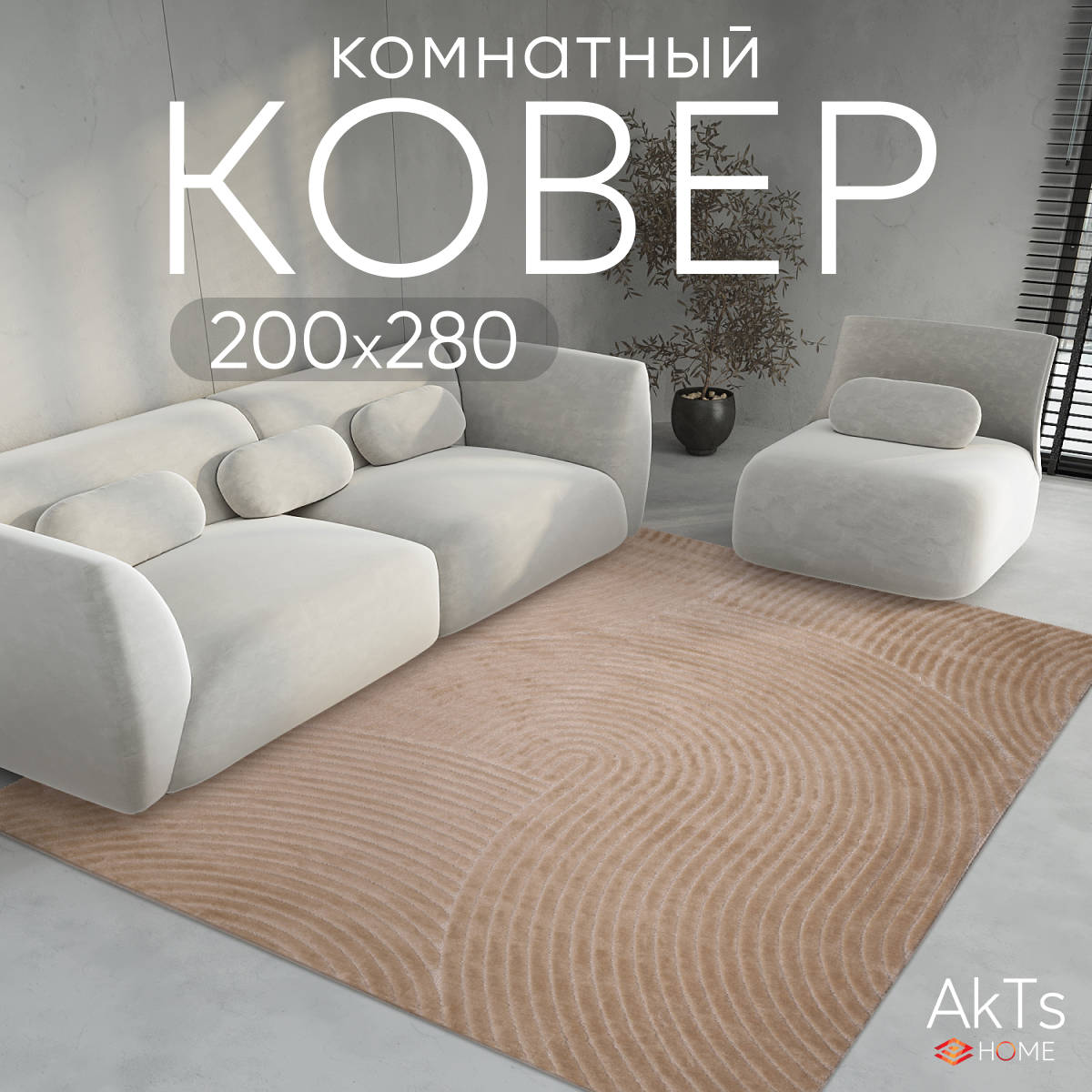 

Ковер AkTs 280х200 см, juno