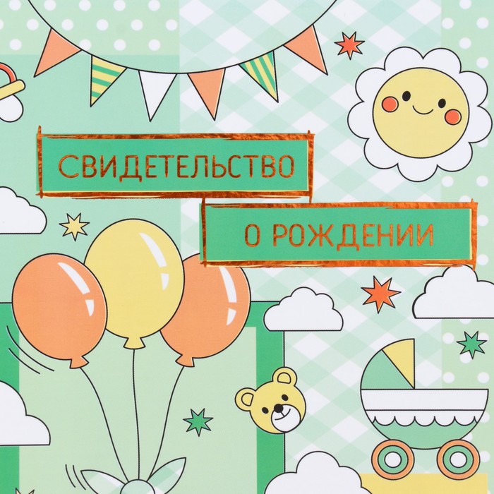 

Свидетельство о рождении Воздушные шары тиснение, зеленый фон, А5, Зеленый;разноцветный