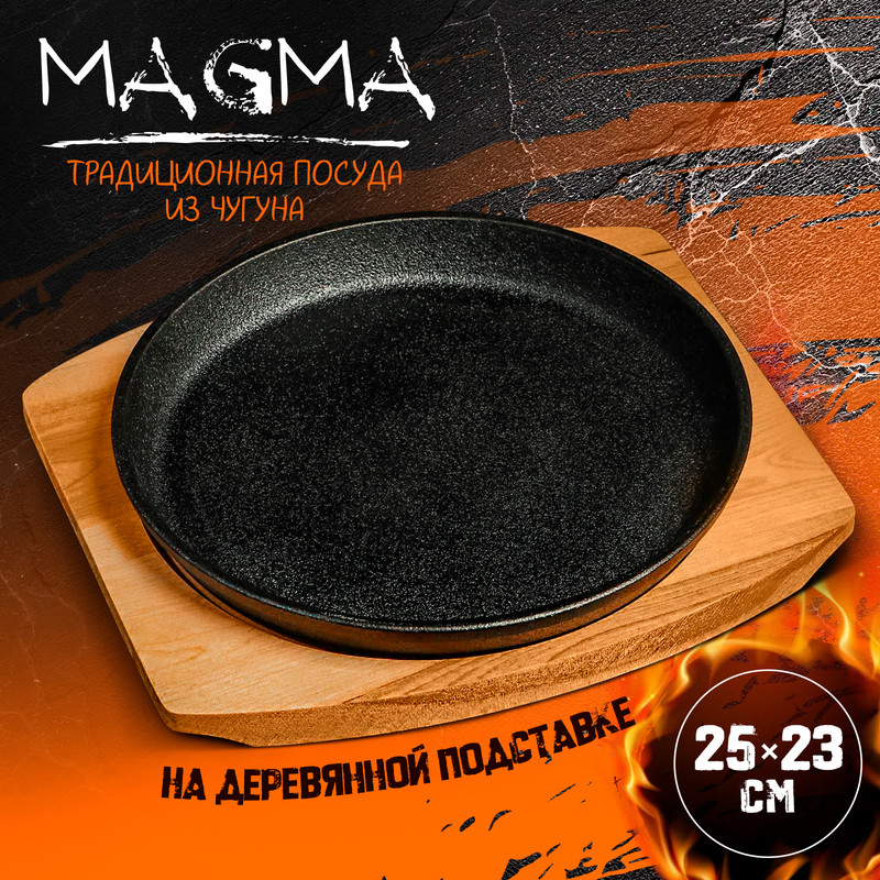 Сковорода чугунная Magma Круг 22x25 см на деревянной подставке 5930₽