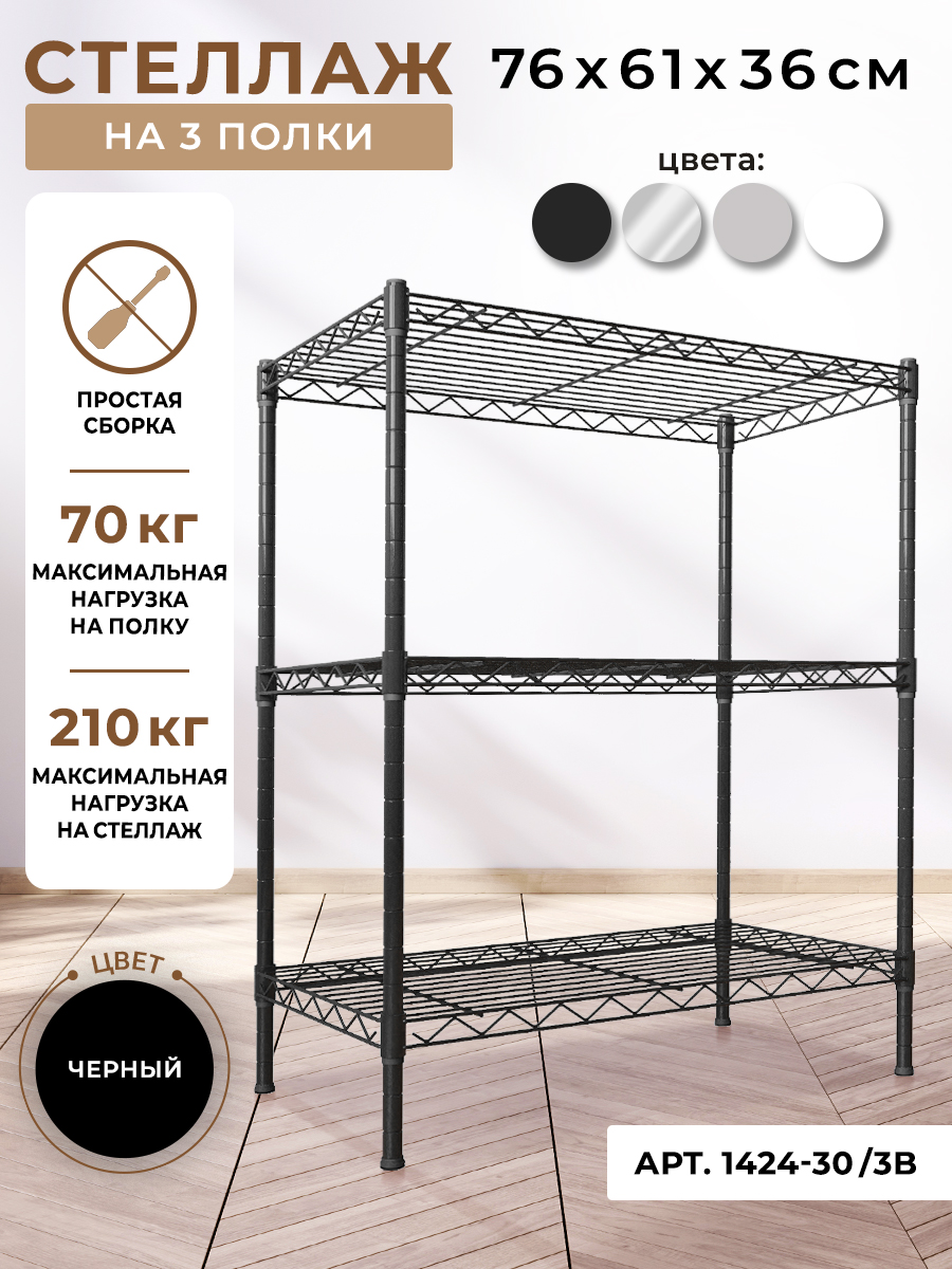 

Стеллаж сетчатый GASTRORAG 1424-30/3 B, Черный, сетчатый 14