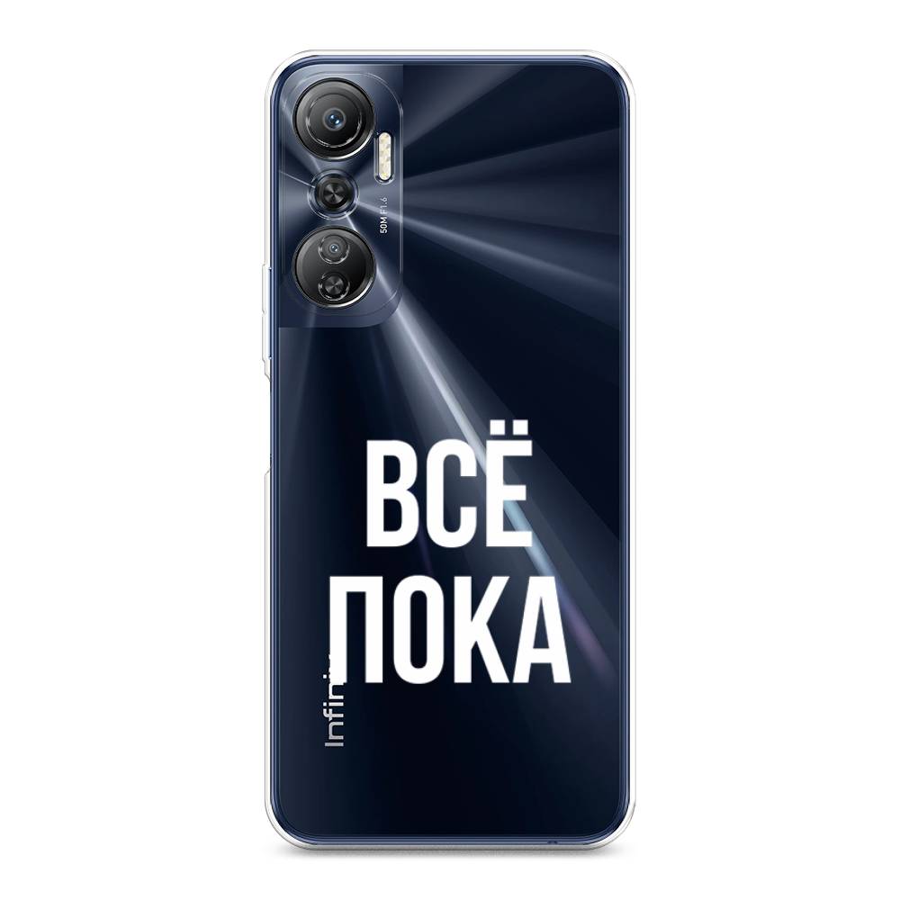 

Чехол Awog на Infinix Hot 20 4G "Все, пока", Прозрачный, 3103150-6