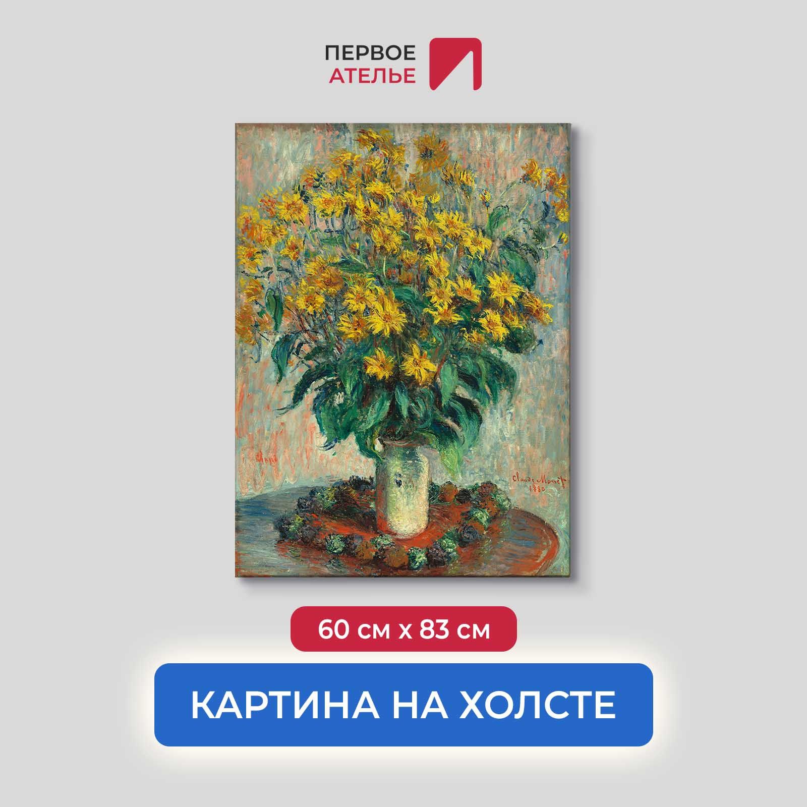 

Картина на холсте репродукция Клода Моне "Топинамбур" 60х83 см, Топинамбур