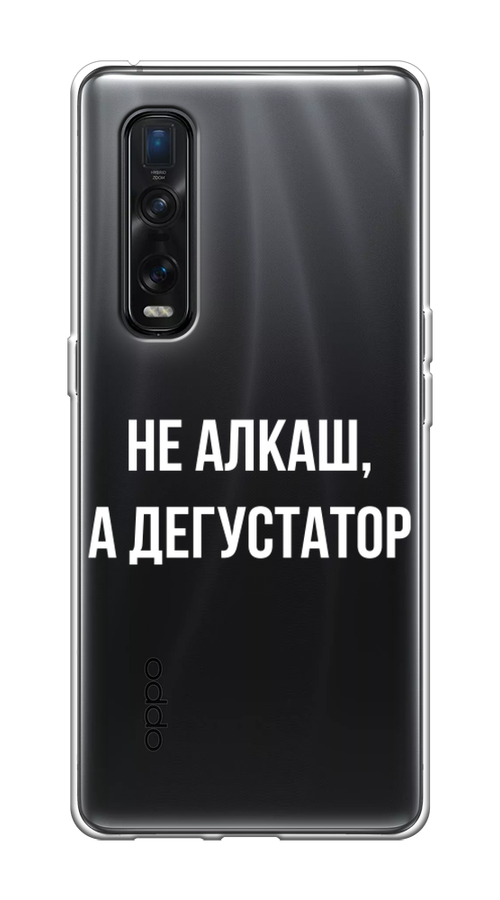 

Чехол на Oppo Find X2 Pro "Дегустатор", Белый;бежевый, 253350-6