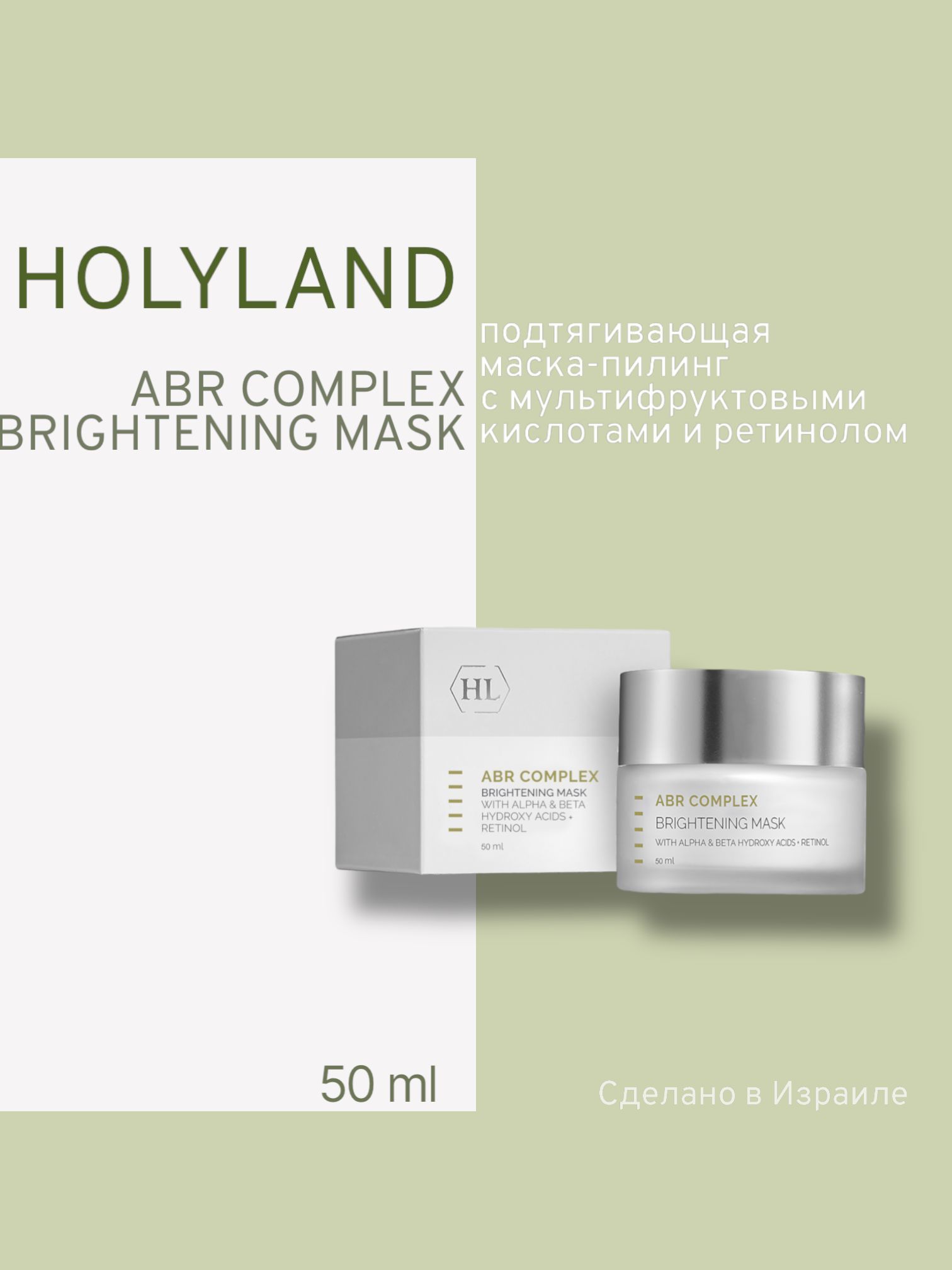 

Маска Косметическая Holy Land Abr Complex Brightening Mask 50 Мл, Holy Land ABR BRIGHTENING MASK