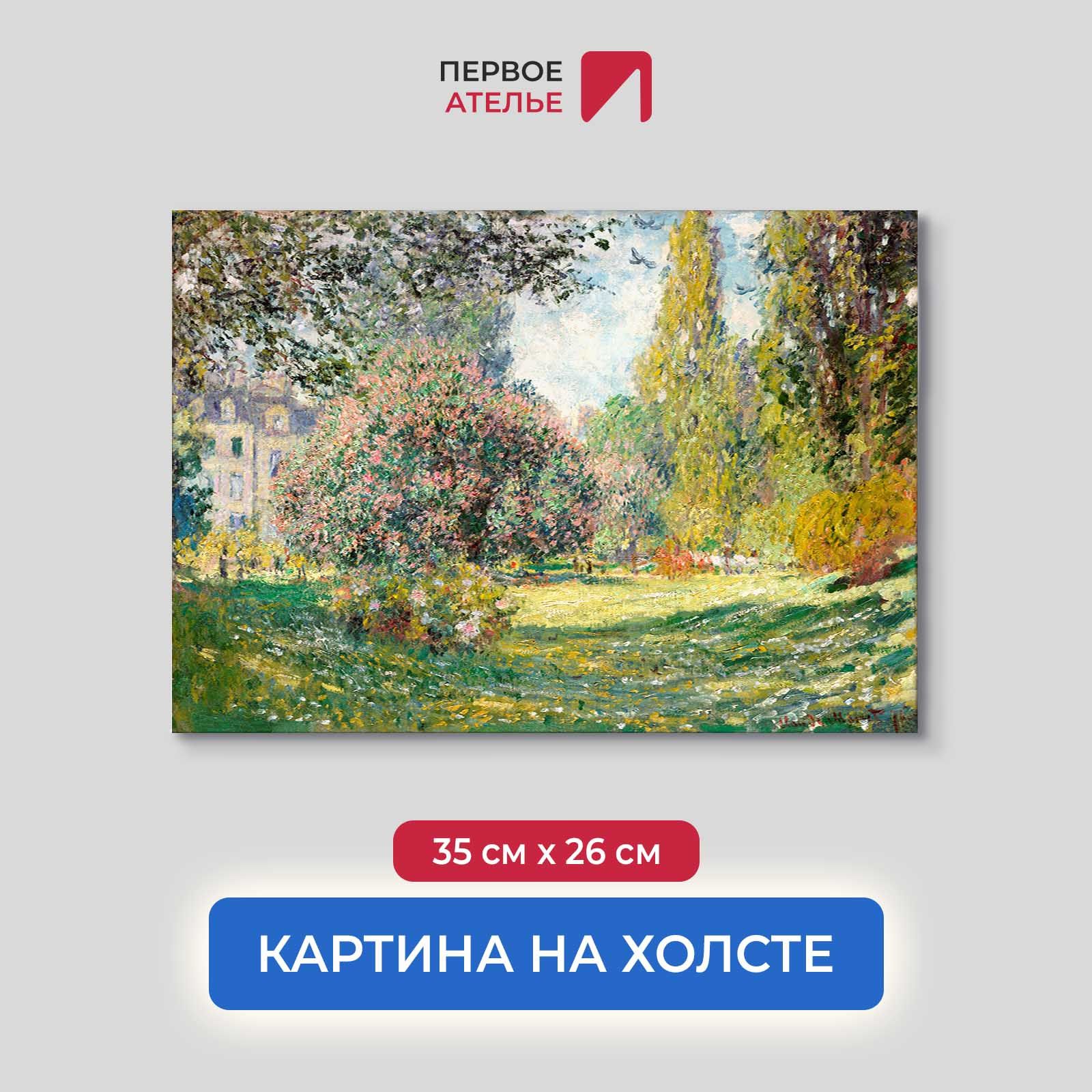 

Картина на холсте репродукция Клода Моне "Пейзаж: Парк Монсо" 35х26 см, Пейзаж: Парк Монсо