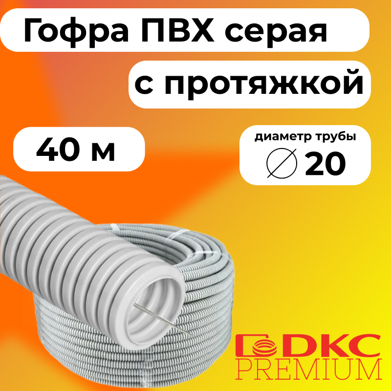 

Гофра для кабеля ПВХ D20 мм с протяжкой серая DKC Premium, 40м, R2463-040, Серый, Труба гофрированная ПВХ