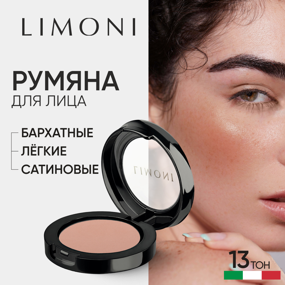 Румяна для лица LIMONI сухие для контуринга матовые тон 13 461₽