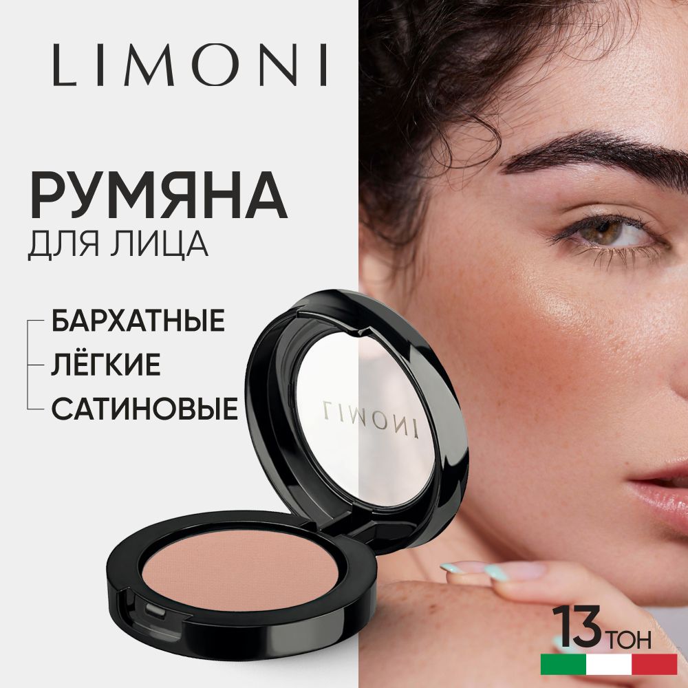 Румяна для лица LIMONI сухие для контуринга матовые, тон 13