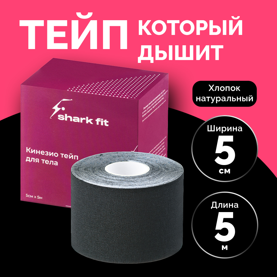 Кинезио тейп для лица и тела, Shark Fit G0201, Кинезио тейп лента