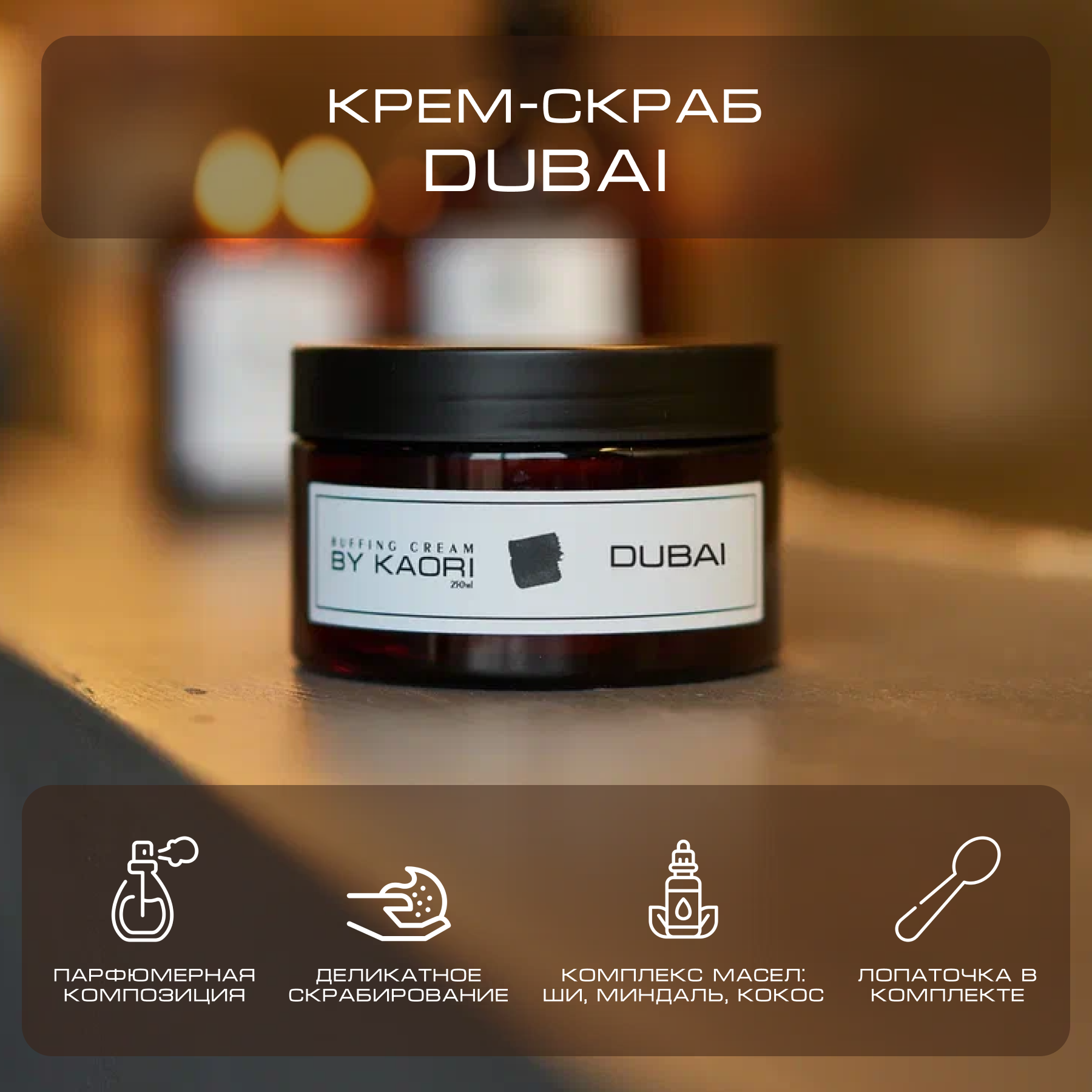 Крем скраб для тела By Kaori парфюмированный отшелушивающий Dubai 250 г natura siberica парфюмированный солевой скраб для тела mystic sardaana