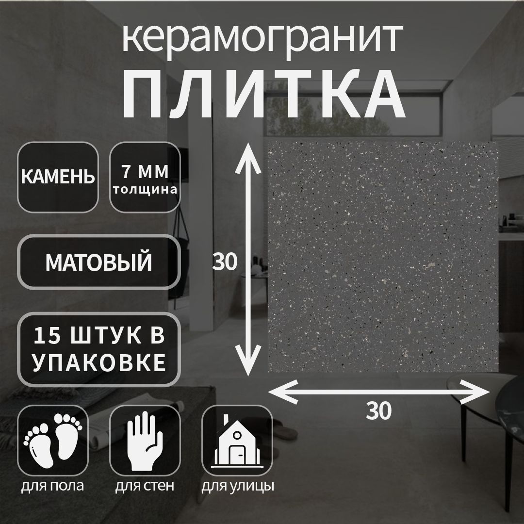 Керамогранит Lasselsberger Гуннар серый терраццо, 30х30, 6032-0450