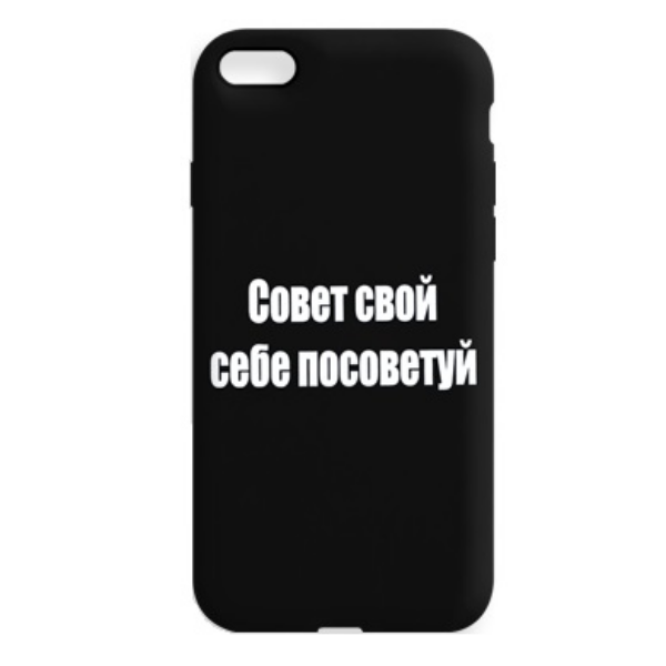 

Чехол iPhone 7/8/SE(2020) matte 1.3 mm G157 черный с принтом "Совет свой себе посоветуй"